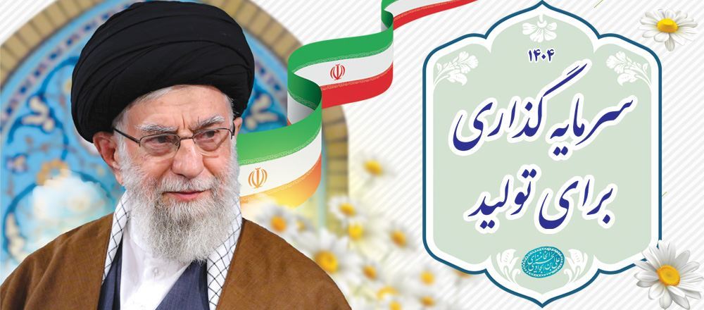 رهبر معظم انقلاب سال 1404 را به عنوان سال سرمایه گذاری برای تولید نامگذاری کردند.